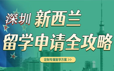 深圳出國留學(xué)申請機(jī)構(gòu)盤點(diǎn) 聚焦美國留學(xué)與新航道前程留學(xué)服務(wù)解析