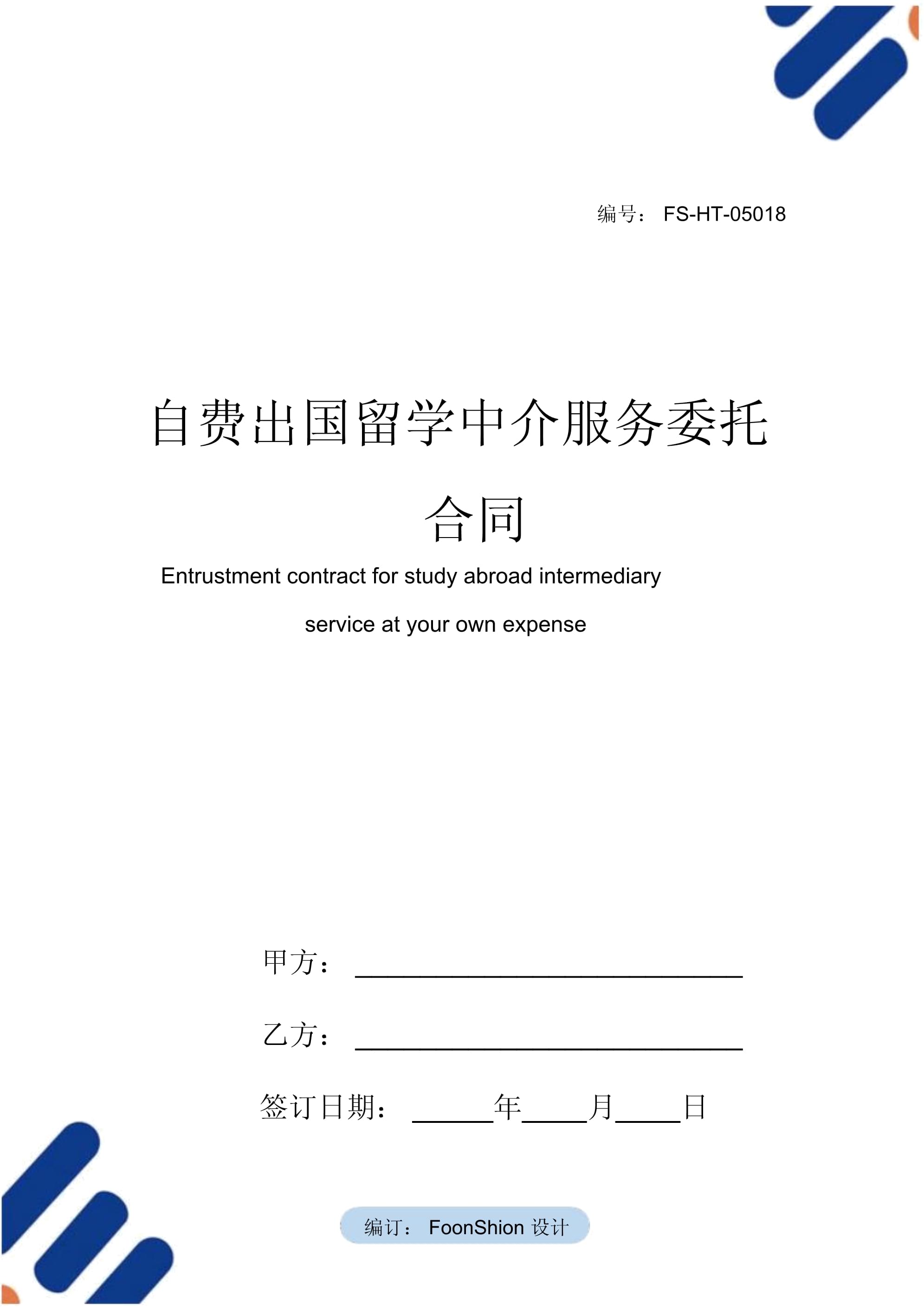 自費(fèi)出國(guó)留學(xué)中介服務(wù)委托合同范本