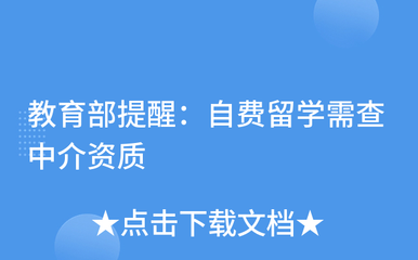 謹(jǐn)慎選擇中介，保障留學(xué)權(quán)益——教育部提醒自費(fèi)留學(xué)需核查中介資質(zhì)